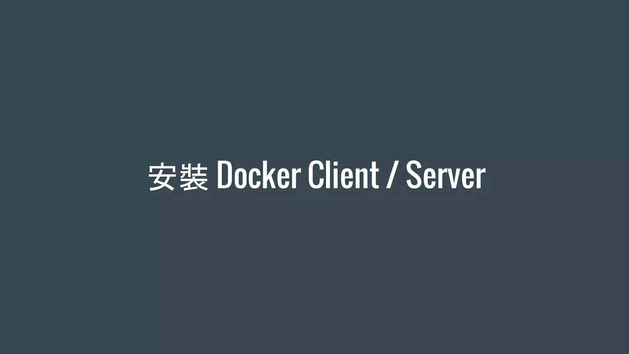 安裝 Docker Client / Server
 
