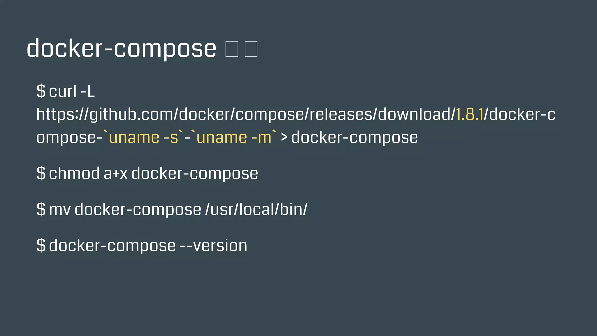 docker-compose 安裝
$ curl -L
https://github.com/docker/compose/releases/download/1.8.1/docker-co
mpose-`uname -s`-`uname -m` > docker-compose
$ chmod a+x docker-compose
$ mv docker-compose /usr/local/bin/
$ docker-compose --version
 