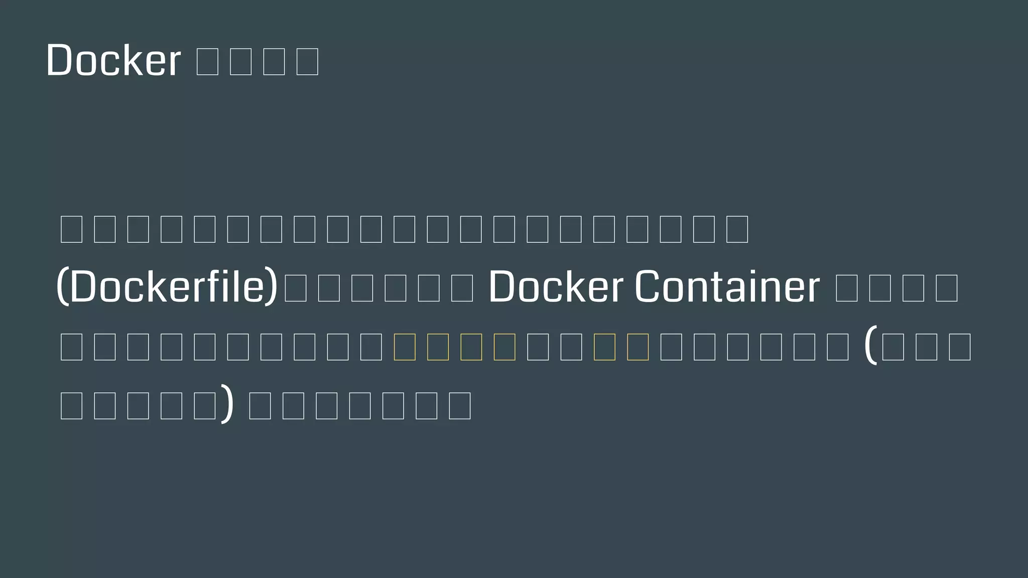 Docker 是什麽？
想像一下，您配置好的環境可以憑藉一個設定檔
(Dockerfile)，在任何支援 Docker Container 的平
台運行起來，就像是將一台一模一樣的「主機」搬過
去插電 (或是虛擬主機複製) 運作起來一樣。
 