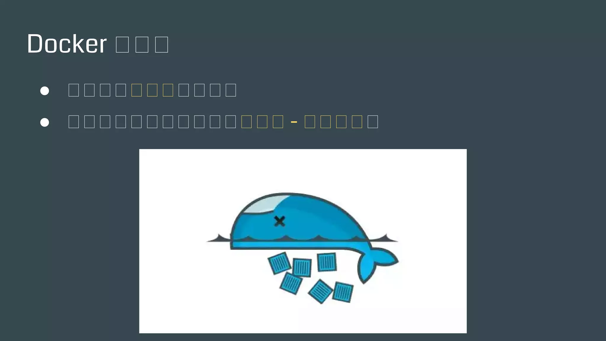 Docker 的風險
● 一定要做分散式叢集服務
● 做好翻船的準備（請備妥救生艇 - 替代方案）
 