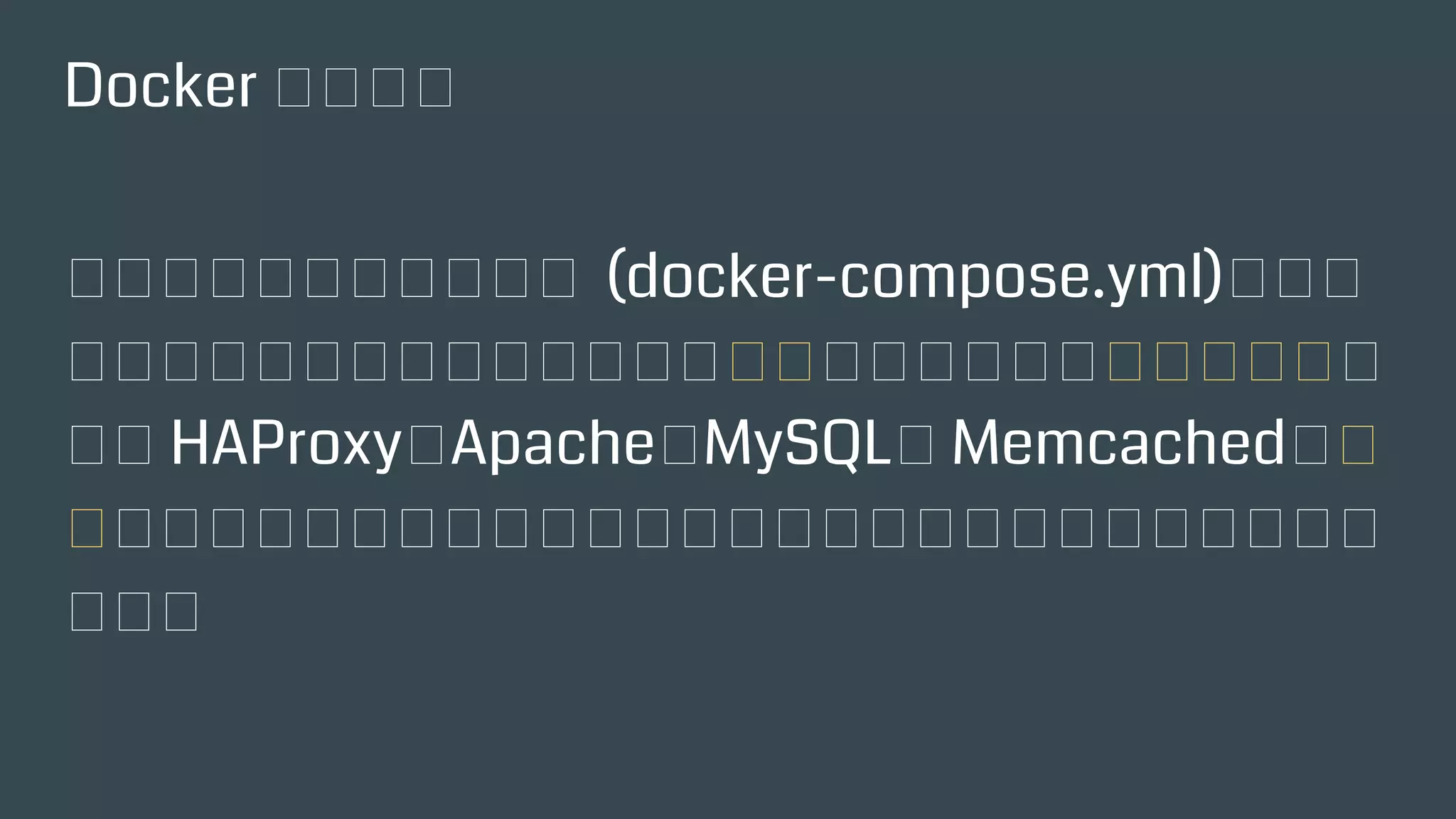 Docker 是什麽？
想像一下，寫一個設定檔 (docker-compose.yml)，
使用一行指令，您就可以喚起多台「主機」，每臺負
責不同的服務，例如 HAProxy、Apache、MySQL、
Memcached，瞬間就可以全部啟動，且彼此間網路
是互通的，服務是可以對外開放的。
 