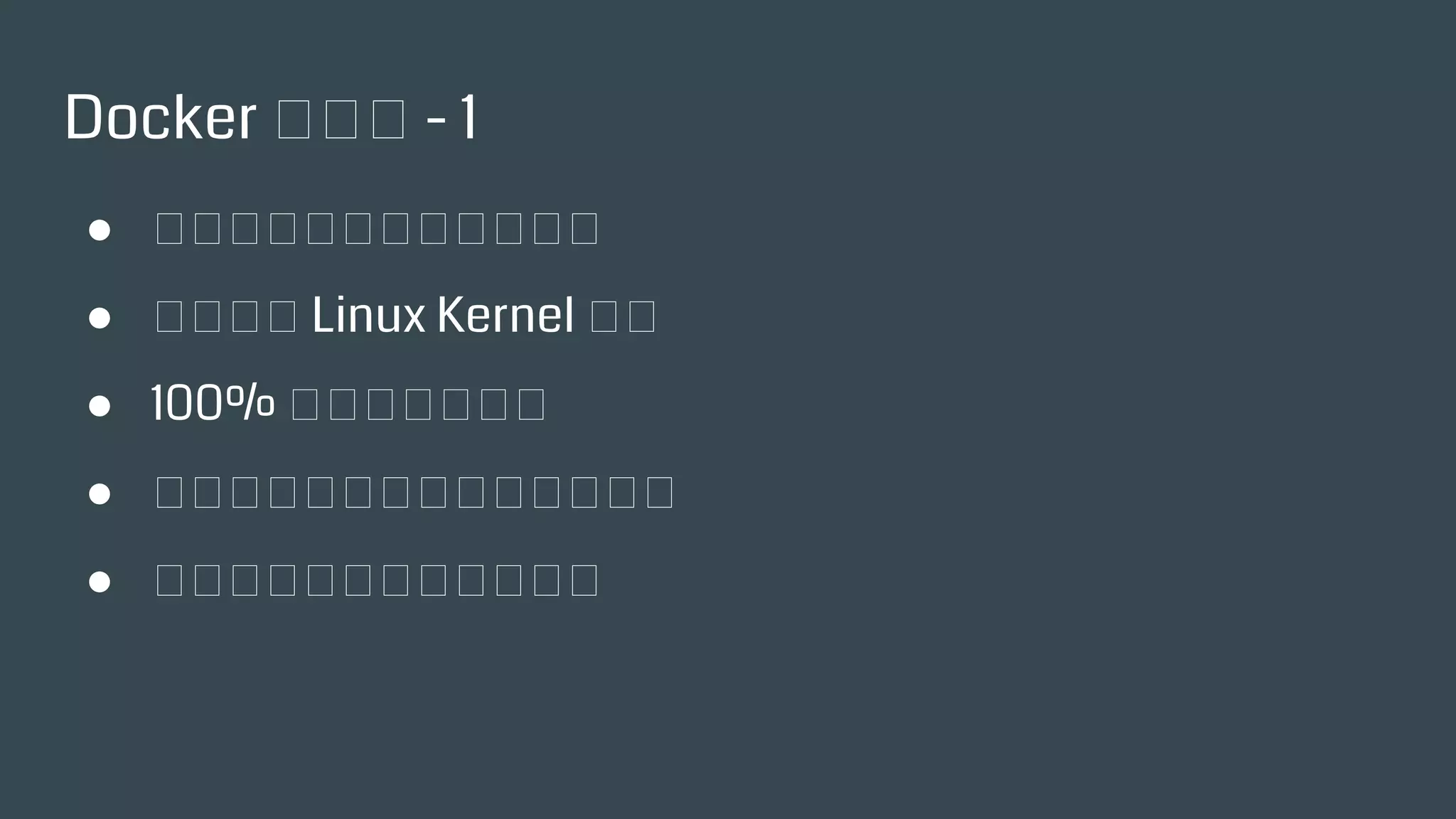Docker 的特色 - 1
● 作業系統層級的虛擬化產品
● 實作涉及 Linux Kernel 功能
● 100% 原生硬體的效能
● 虛擬主機等級的隔離及資源分配
● 應用程式等級的輕量及方便
 