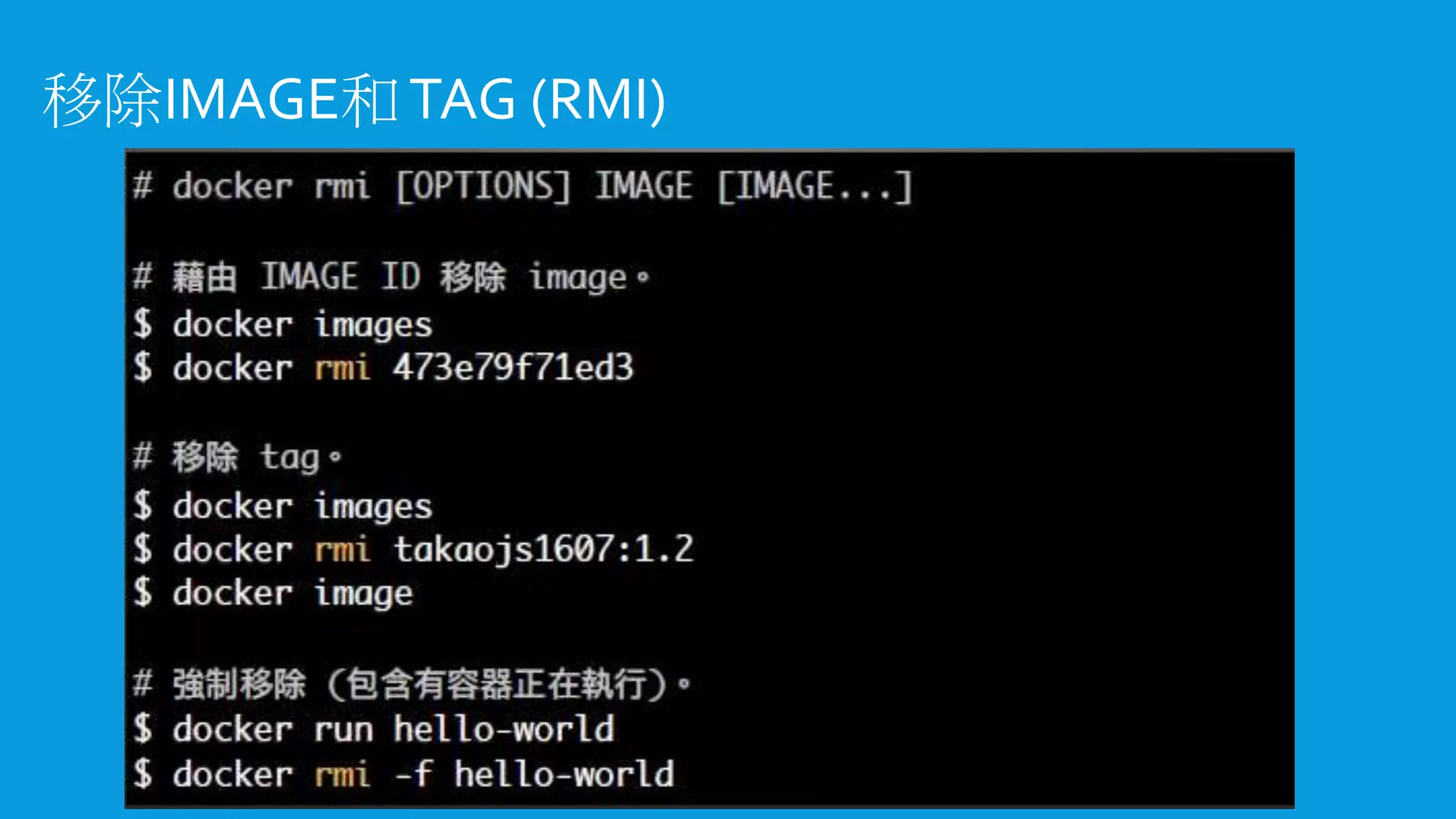 移除IMAGE和TAG (RMI)
 