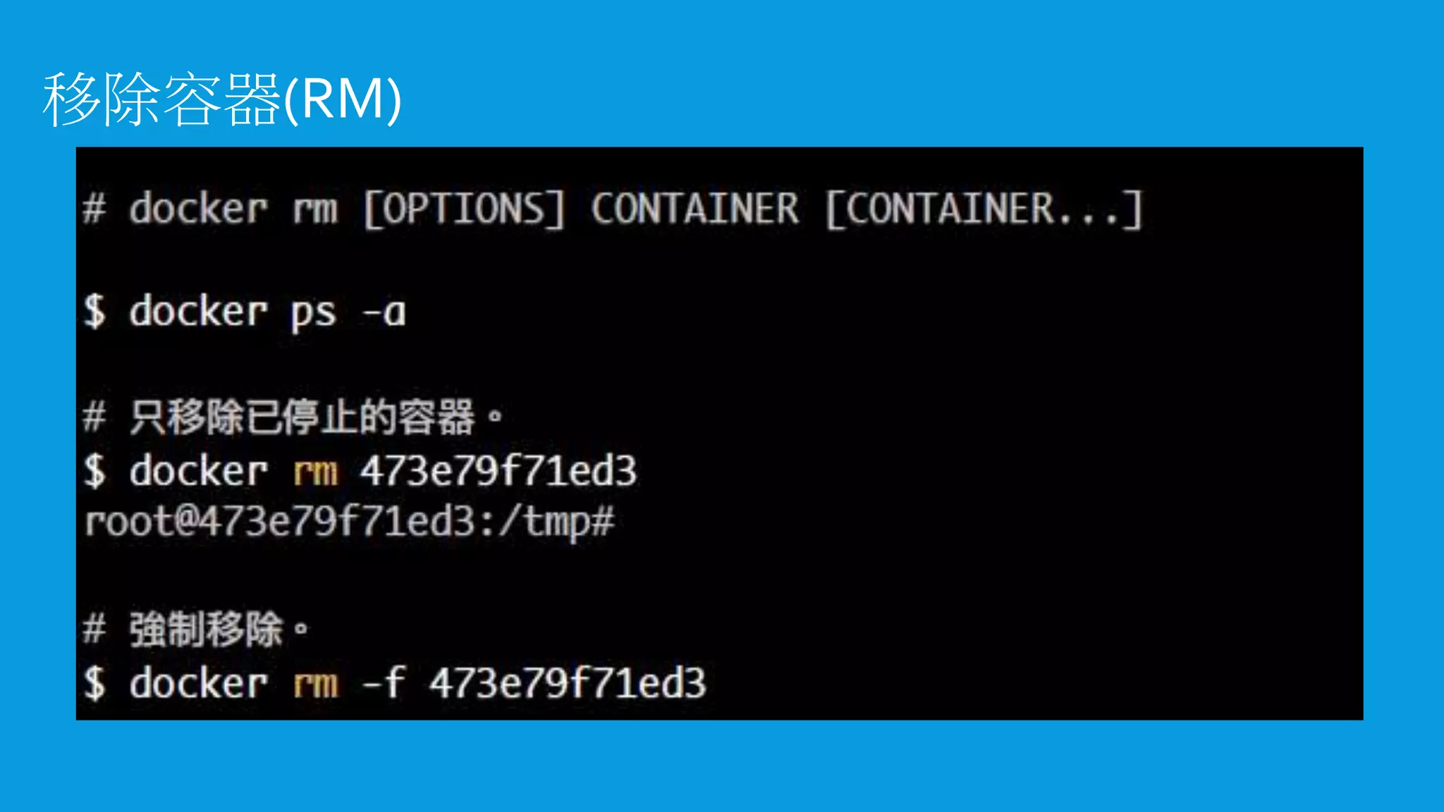 移除容器(RM)
 