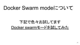 Docker Swarm modeについて
下記で色々お試してます
Docker swarmモードを試してみた
32
 