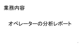 業務内容
オペレーターの分析レポート
4
 