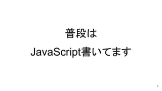 普段は
JavaScript書いてます
5
 