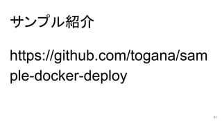 サンプル紹介
https://github.com/togana/sam
ple-docker-deploy
51
 