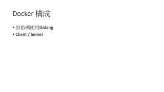 Docker 構成
• 原始碼使用Golang
• Client / Server
 