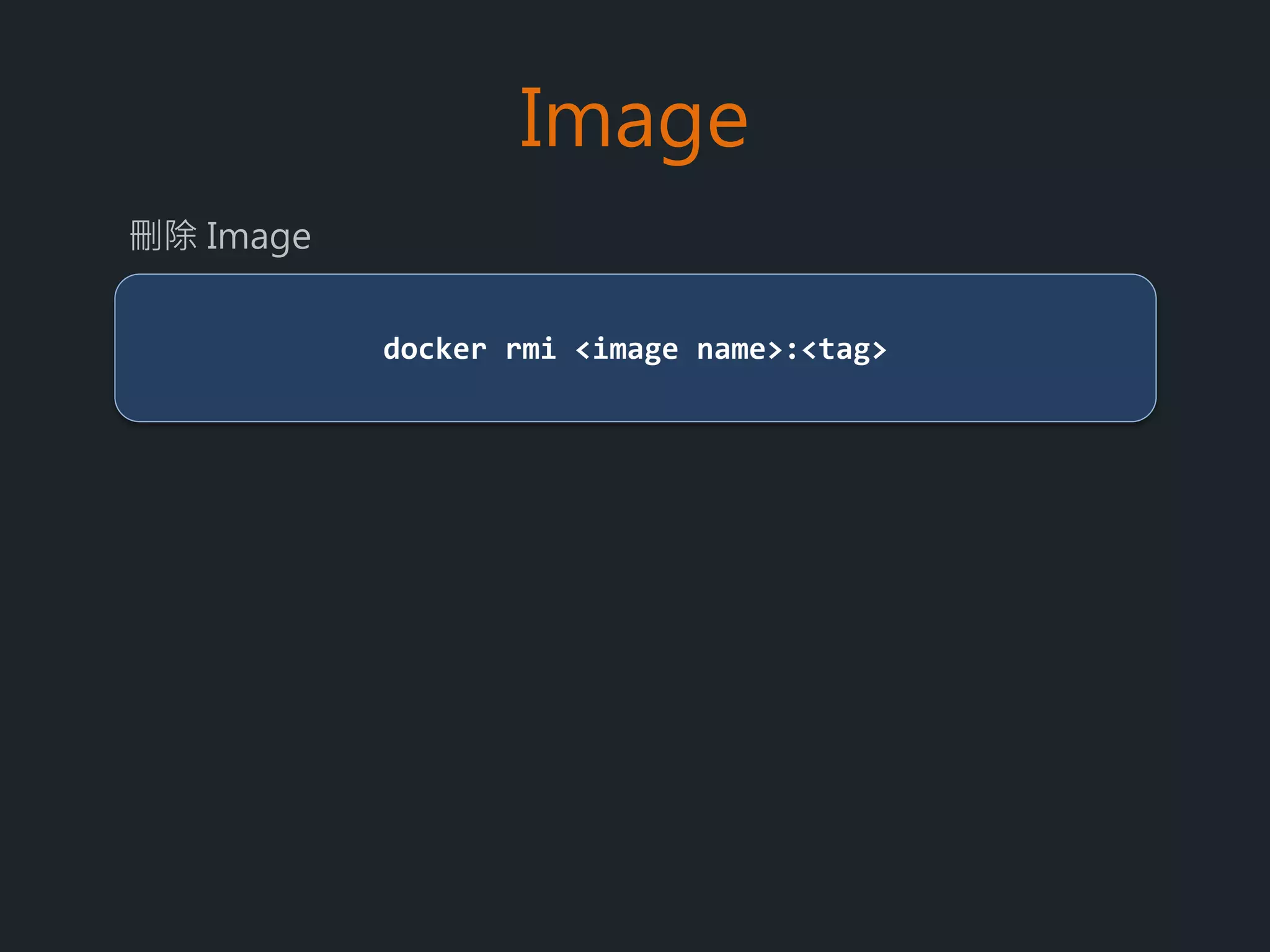 Image
docker search <keyword>
搜尋 Repository
docker pull <image name>:<tag>
下載 Image
docker images
Image list
 