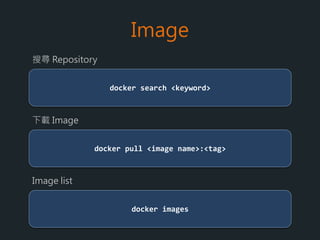 如何安裝
sudo apt-get install docker.io
sudo usermod -aG docker <user>
使用者帳號加入至 docker 群組
 