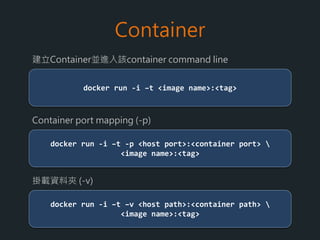 Image
docker rmi <image name>:<tag>
刪除 Image
 
