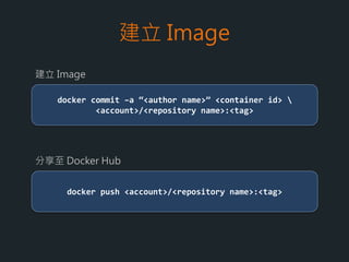 Container
docker rm <container id>
刪除Container
 