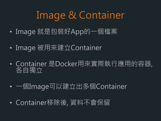 小明的例子 ( Docker )
小明的雲端主機
Project A - Java網站
Project B - python 網頁爬蟲
Project C - Git Server
TomcatJava 8
DjangoPython 3
Cron job
Git Server
Apache
Nginx
Docker
 