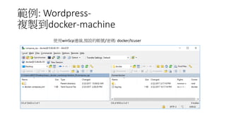 範例: Wordpress-
複製到docker-machine
使用winScp連線,預設的帳號/密碼: docker/tcuser
 
