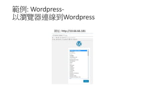 範例: Wordpress-
以瀏覽器連線到Wordpress
網址: http://10.66.66.181
 