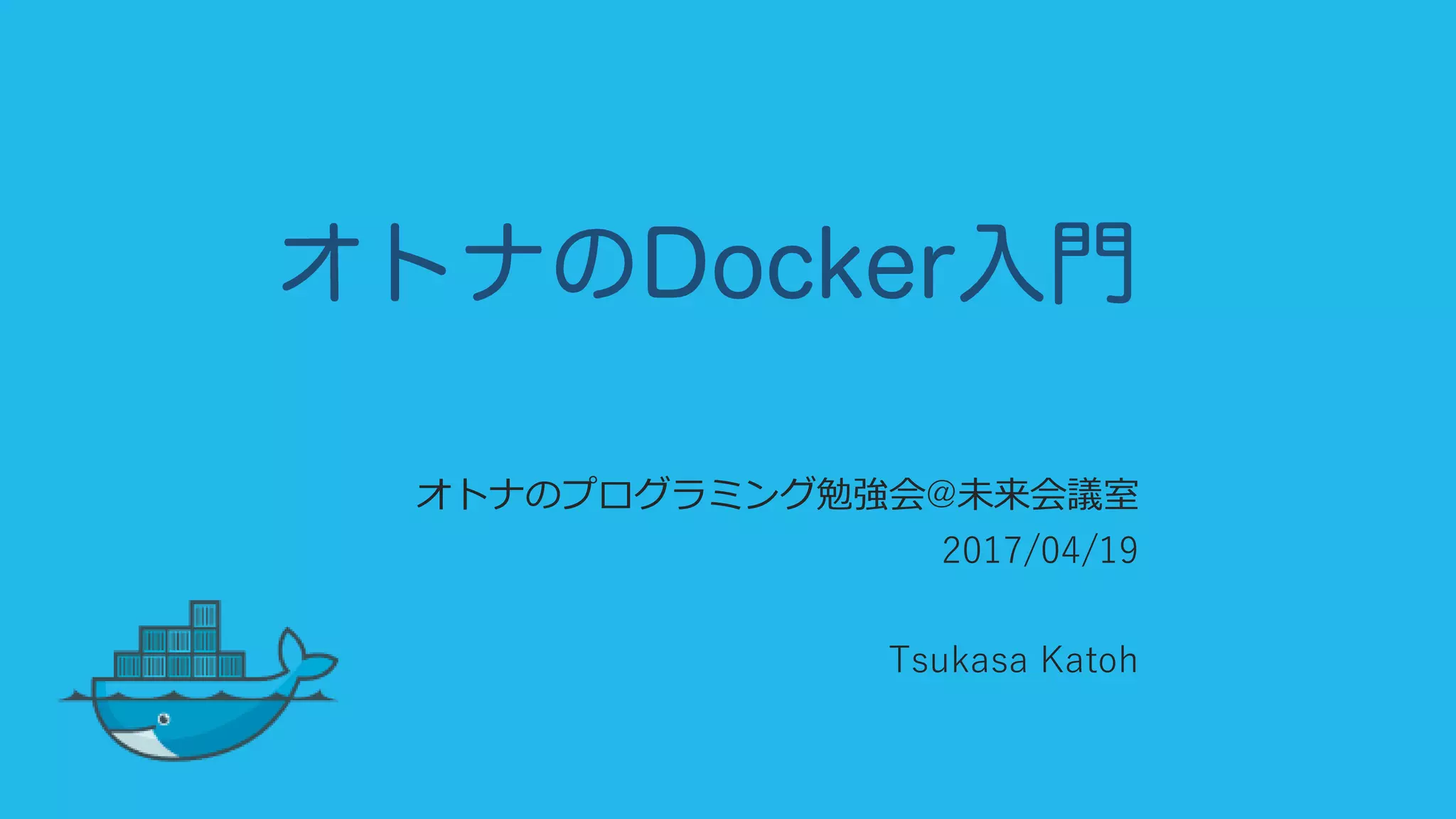 オトナのプログラミング勉強会@未来会議室
2017/04/19
Tsukasa Katoh
 