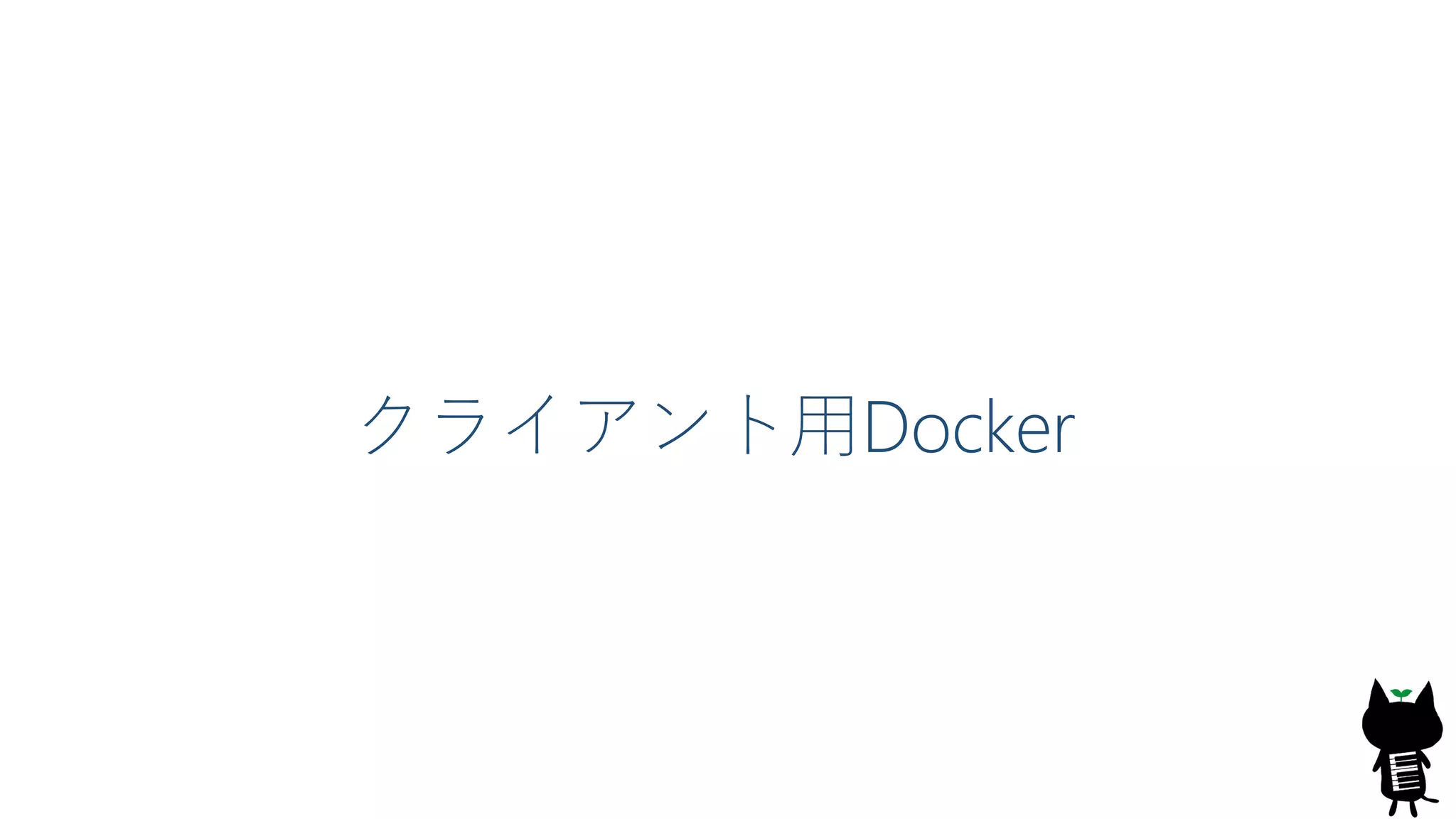 クライアント用Docker
 