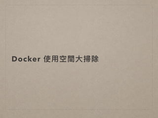 Docker 使⽤用空間⼤大掃除
 