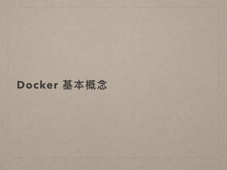 Docker 基本概念念
 