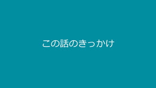 この話のきっかけ
 