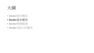 大綱
• Docker基本概念
• Docker基本應用
• Docker與微服務
• Docker在CI上的應用
 