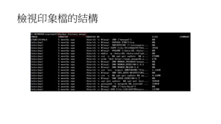 檢視印象檔的結構
 