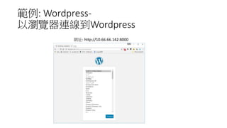 範例: Wordpress-
以瀏覽器連線到Wordpress
網址: http://10.66.66.142:8000
 