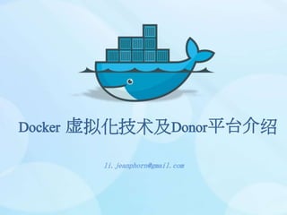 Docker 虚拟化技术及Donor平台介绍
li.jeanphorn@gmail.com
 