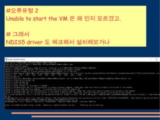#오류유형 2
Unable to start the VM 은 왜 인지 모르겠고.
# 그래서
NDIS5 driver 도 체크해서 설치해보거나
 