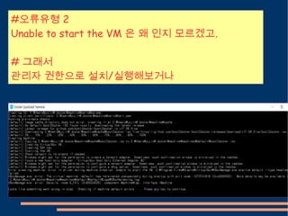 #오류유형 2
Unable to start the VM 은 왜 인지 모르겠고.
# 그래서
관리자 권한으로 설치/실행해보거나
 