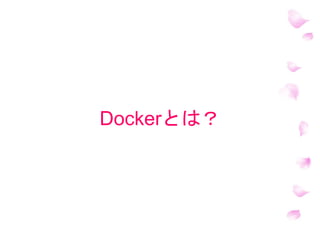 Dockerとは？
 