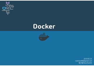 Docker
2019.05.25
rootrion96@gmail.com
염근철(GeunSam2)
 