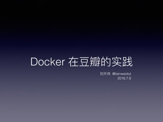 Docker
@tianweidut
2016.7.9
 