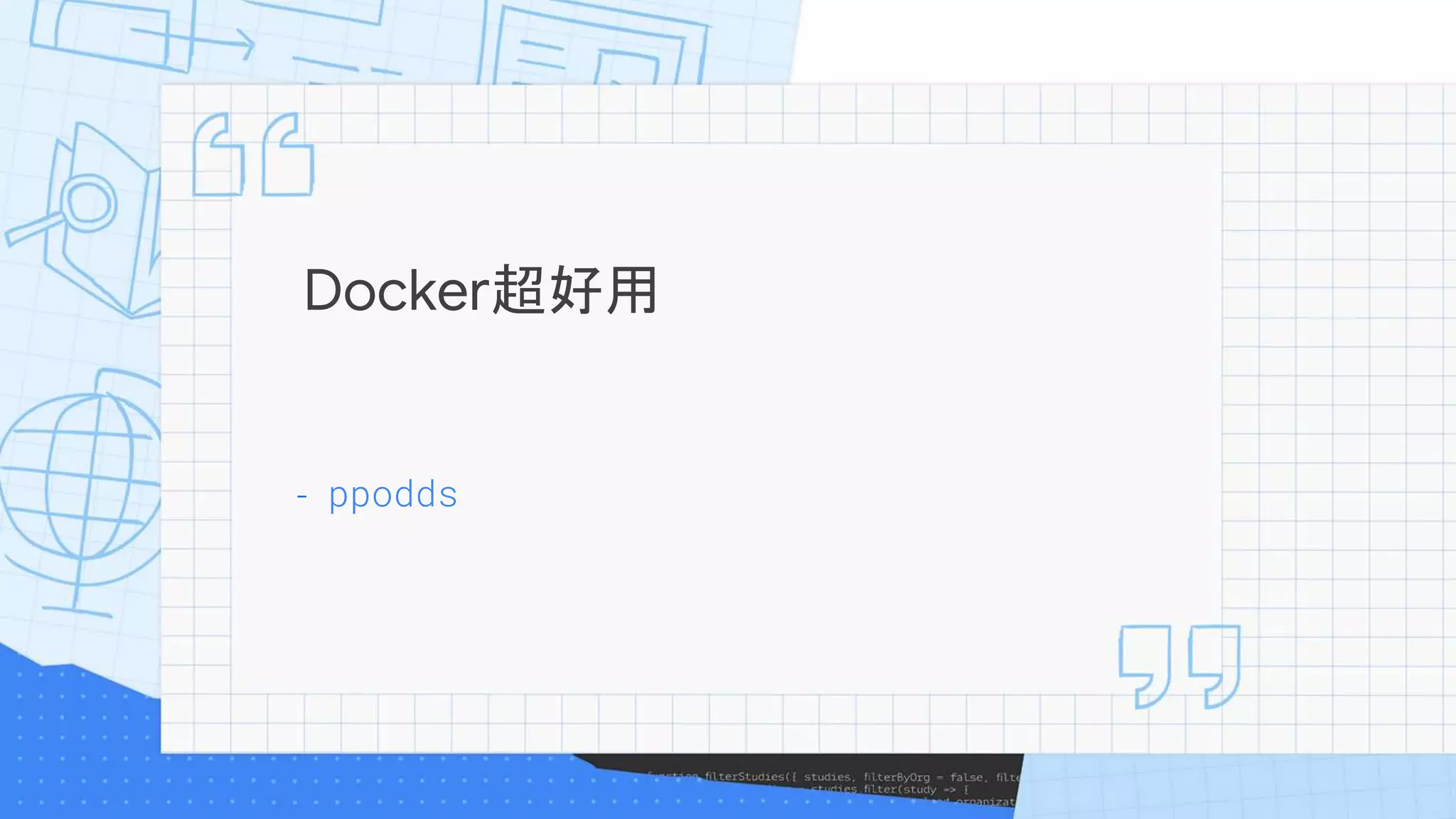 Docker超好用
- ppodds
 