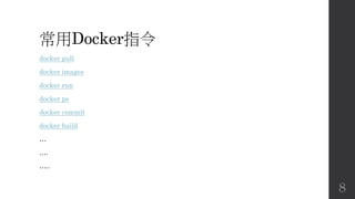 常用Docker指令
docker pull
docker images
docker run
docker ps
docker commit
docker build
…
….
…..
8
 