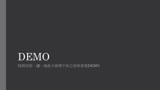 DEMO
時間有限，講一堆指令原理不如立刻來看看DEMO
 