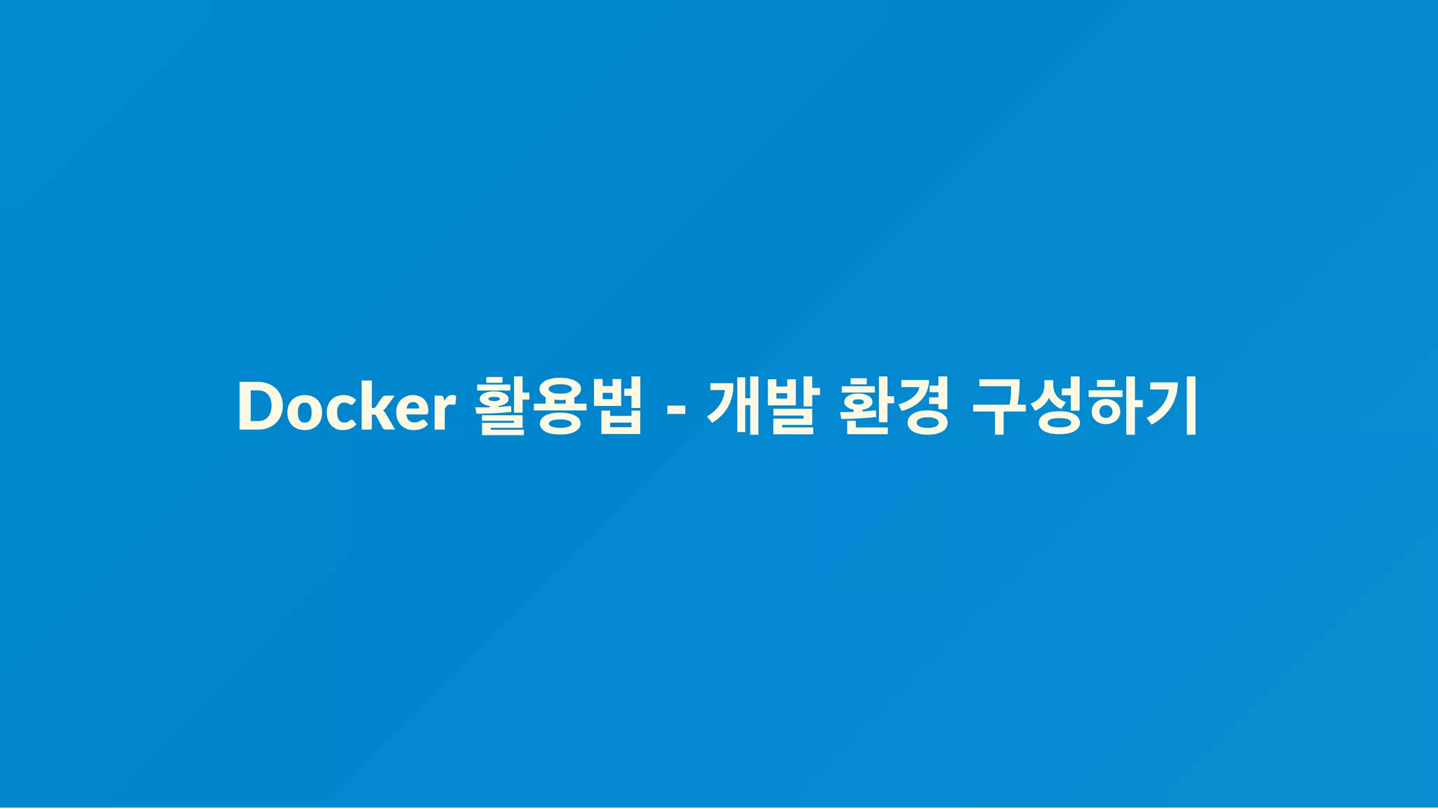 Docker 활용법 ‐ 개발 환경 구성하기
 
