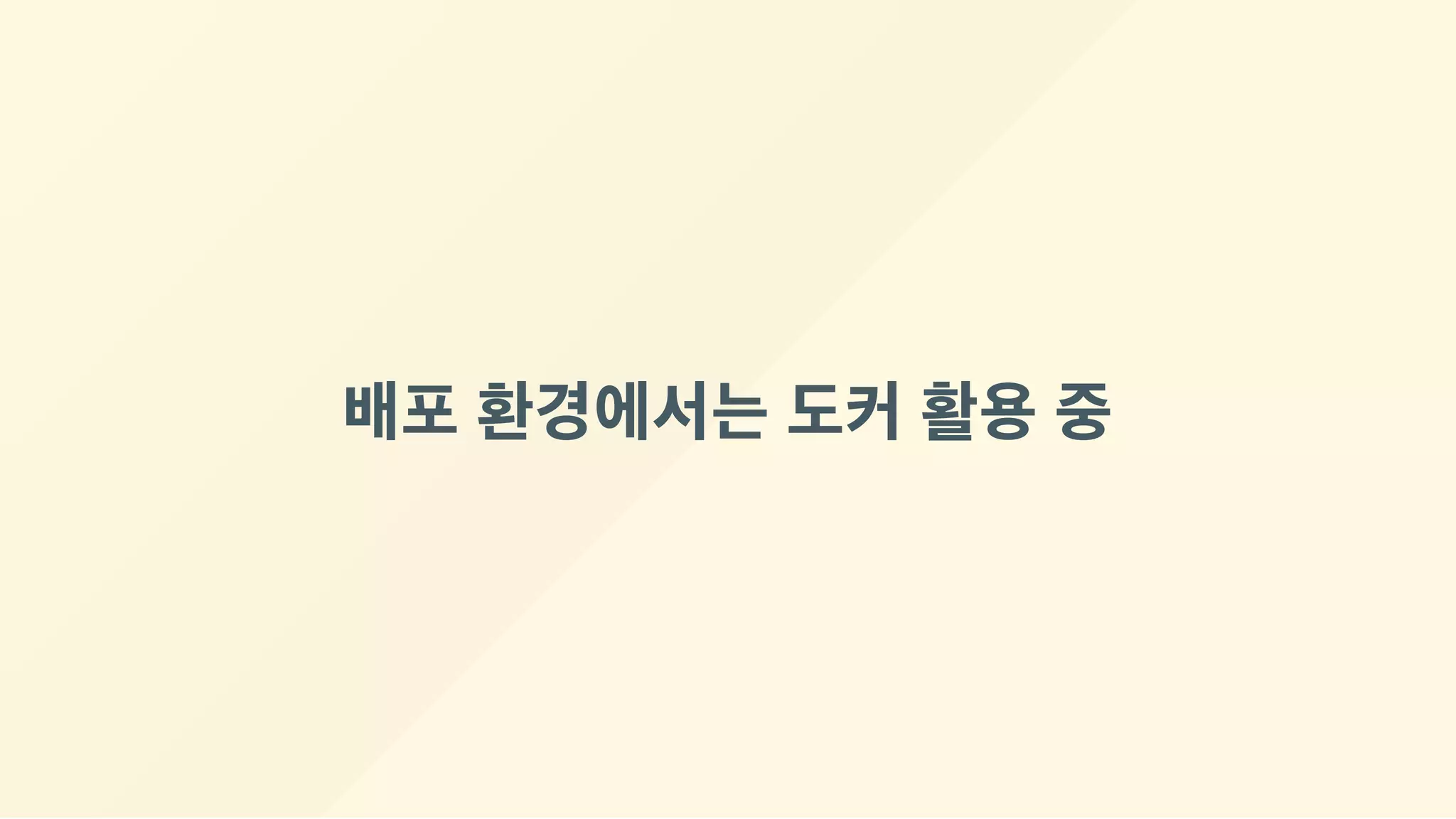 배포 환경에서는 도커 활용 중
 