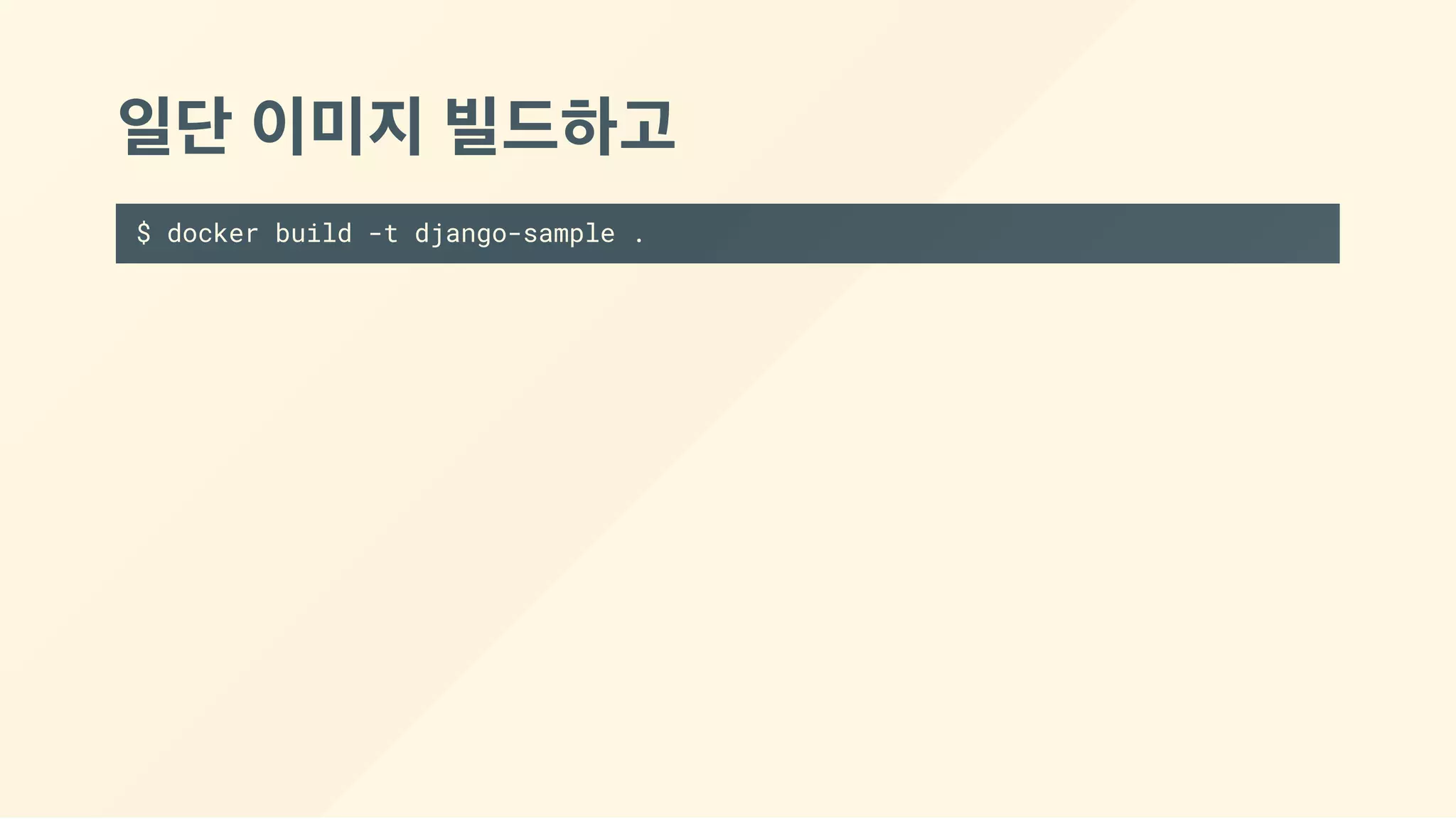 일단 이미지 빌드하고
$ docker build -t django-sample .
 