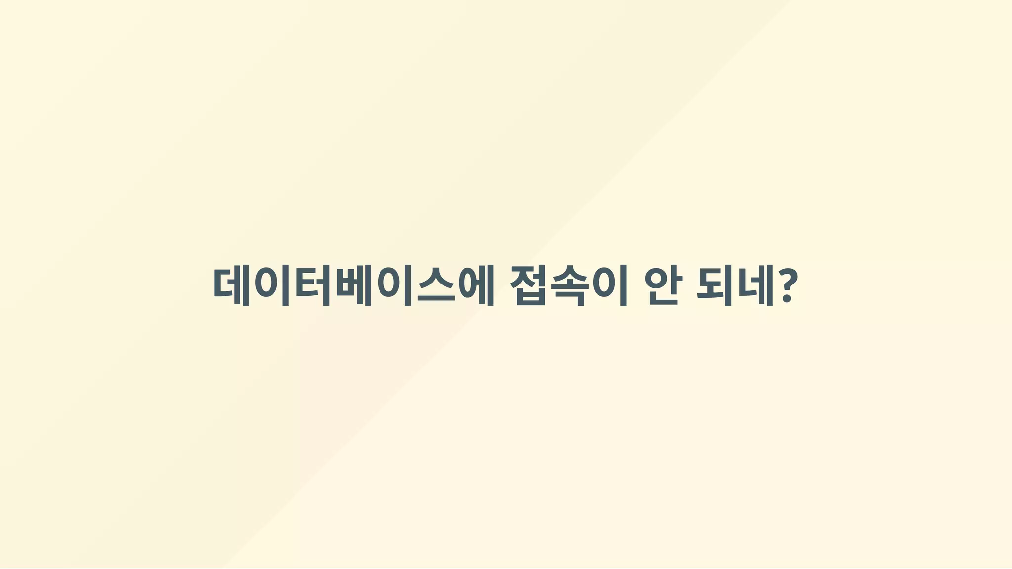 데이터베이스에 접속이 안 되네?
 