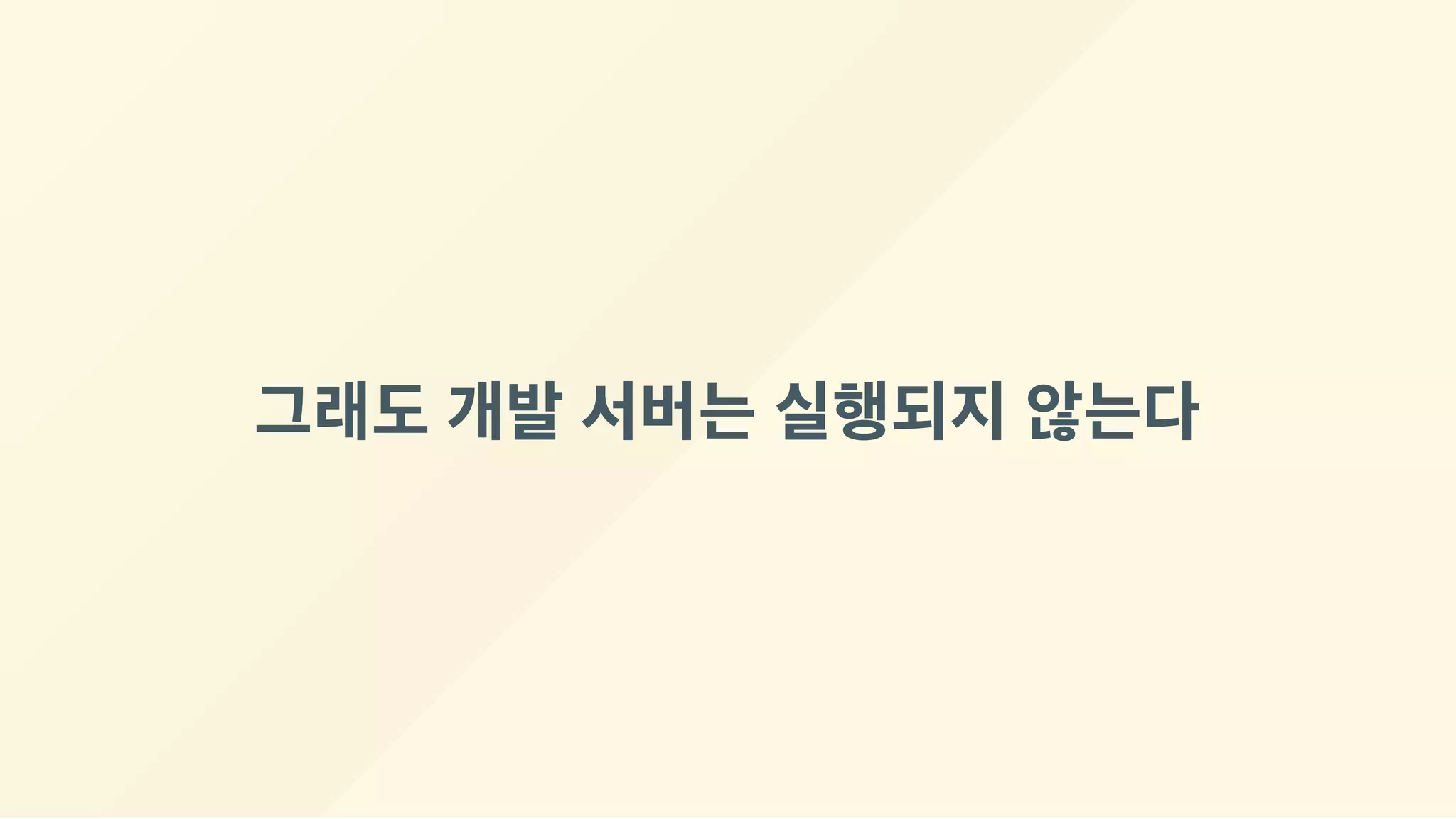 그래도 개발 서버는 실행되지 않는다
 