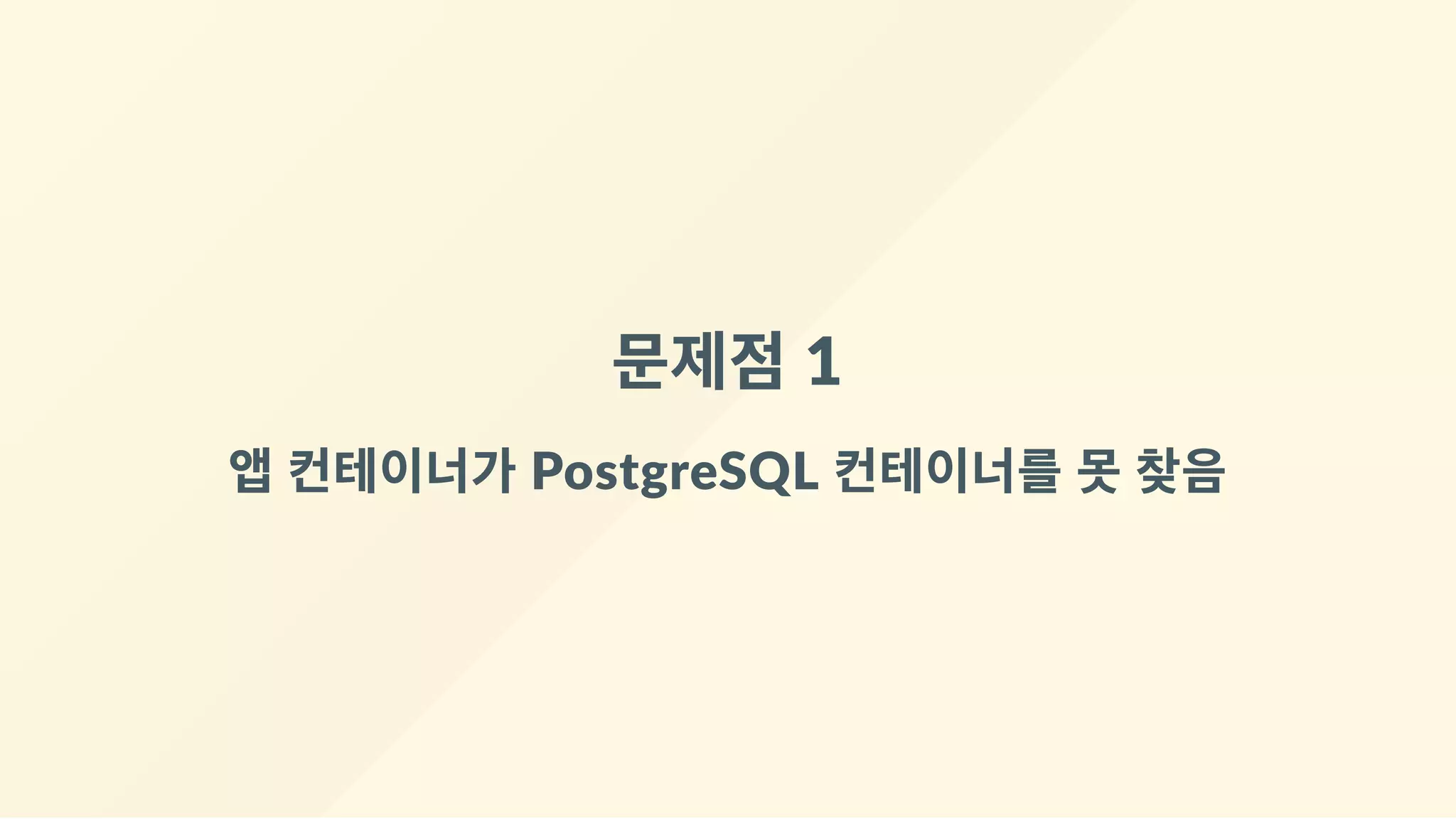 문제점 1
앱 컨테이너가 PostgreSQL 컨테이너를 못 찾음
 