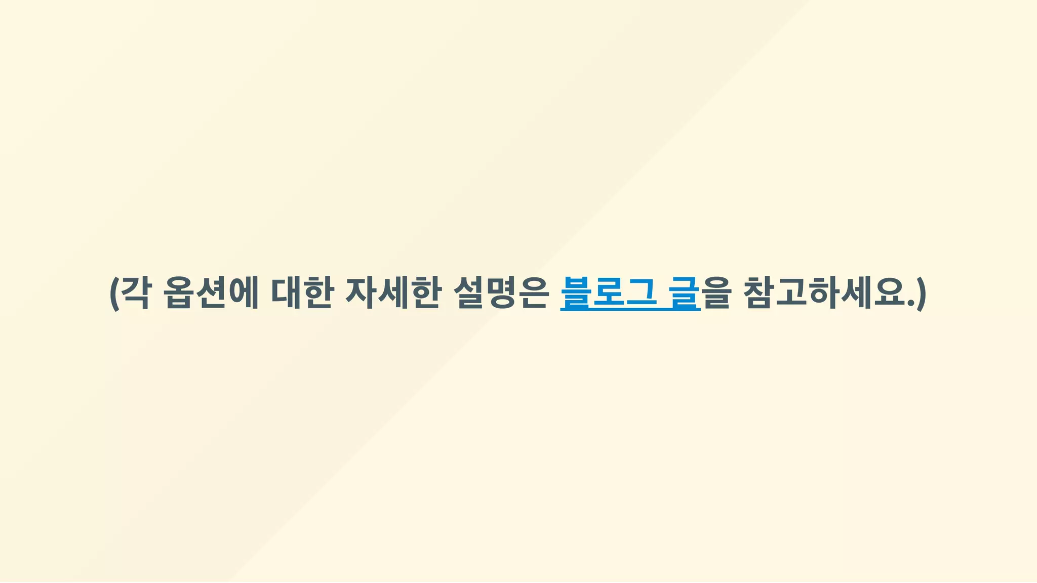 (각 옵션에 대한 자세한 설명은 블로그 글을 참고하세요.)
 