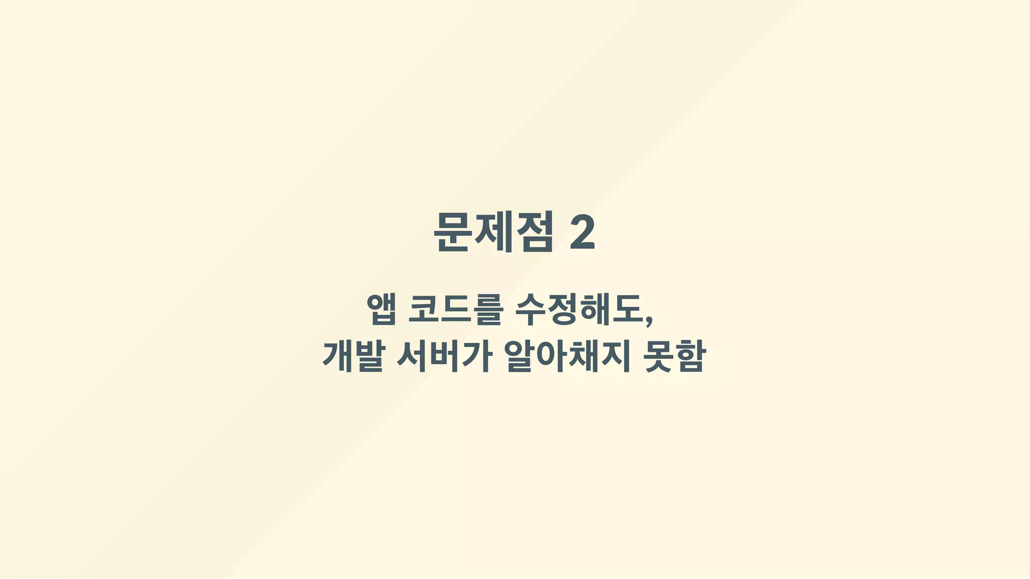 문제점 2
앱 코드를 수정해도, 
개발 서버가 알아채지 못함
 