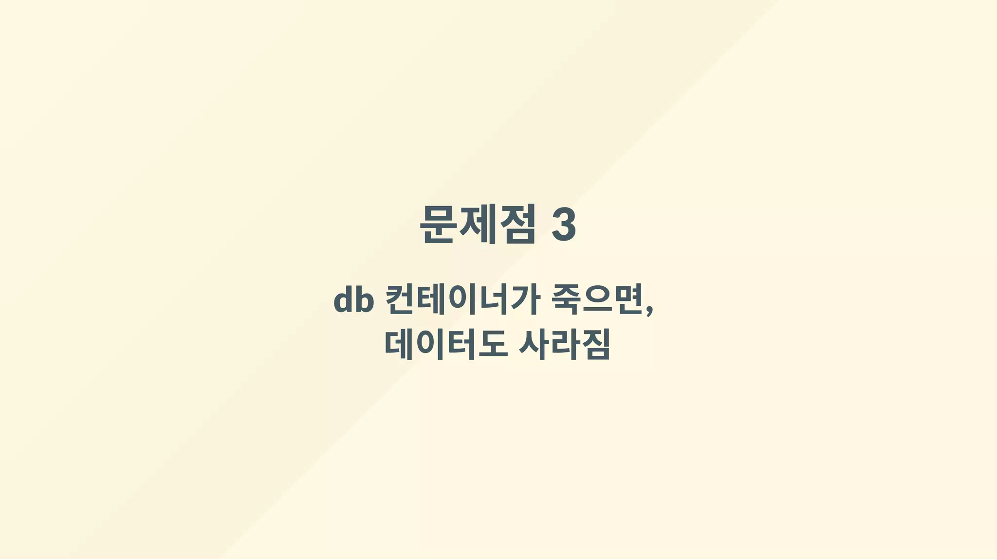 문제점 3
db 컨테이너가 죽으면, 
데이터도 사라짐
 
