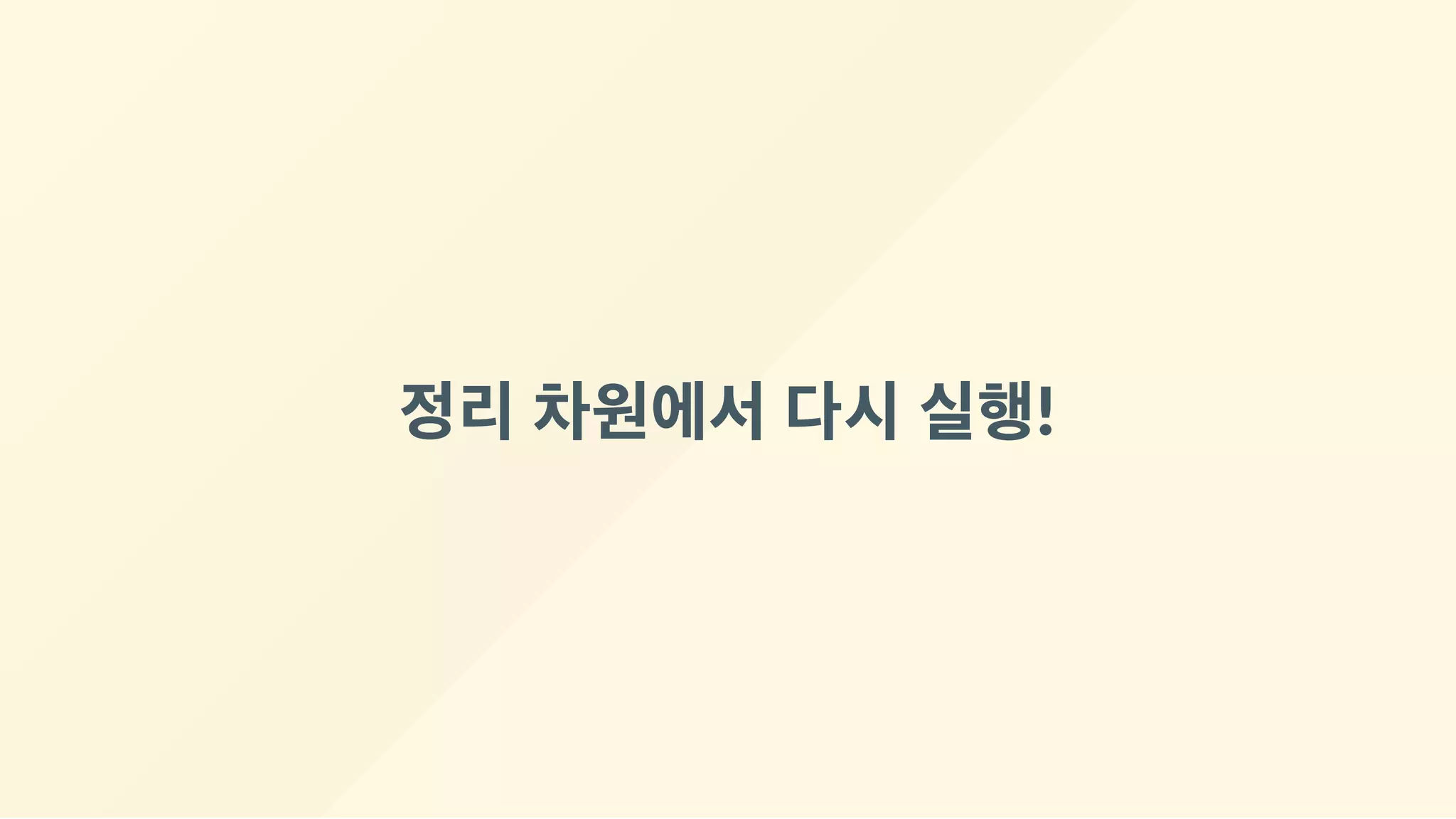 정리 차원에서 다시 실행!
 