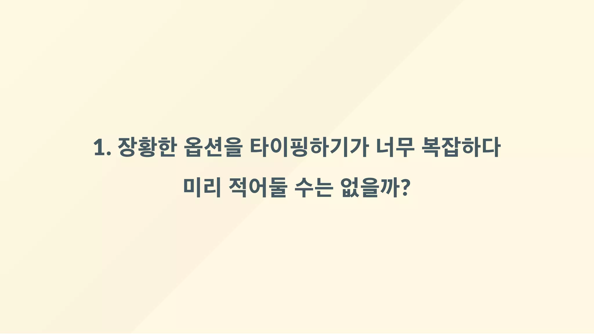 1. 장황한 옵션을 타이핑하기가 너무 복잡하다
미리 적어둘 수는 없을까?
 