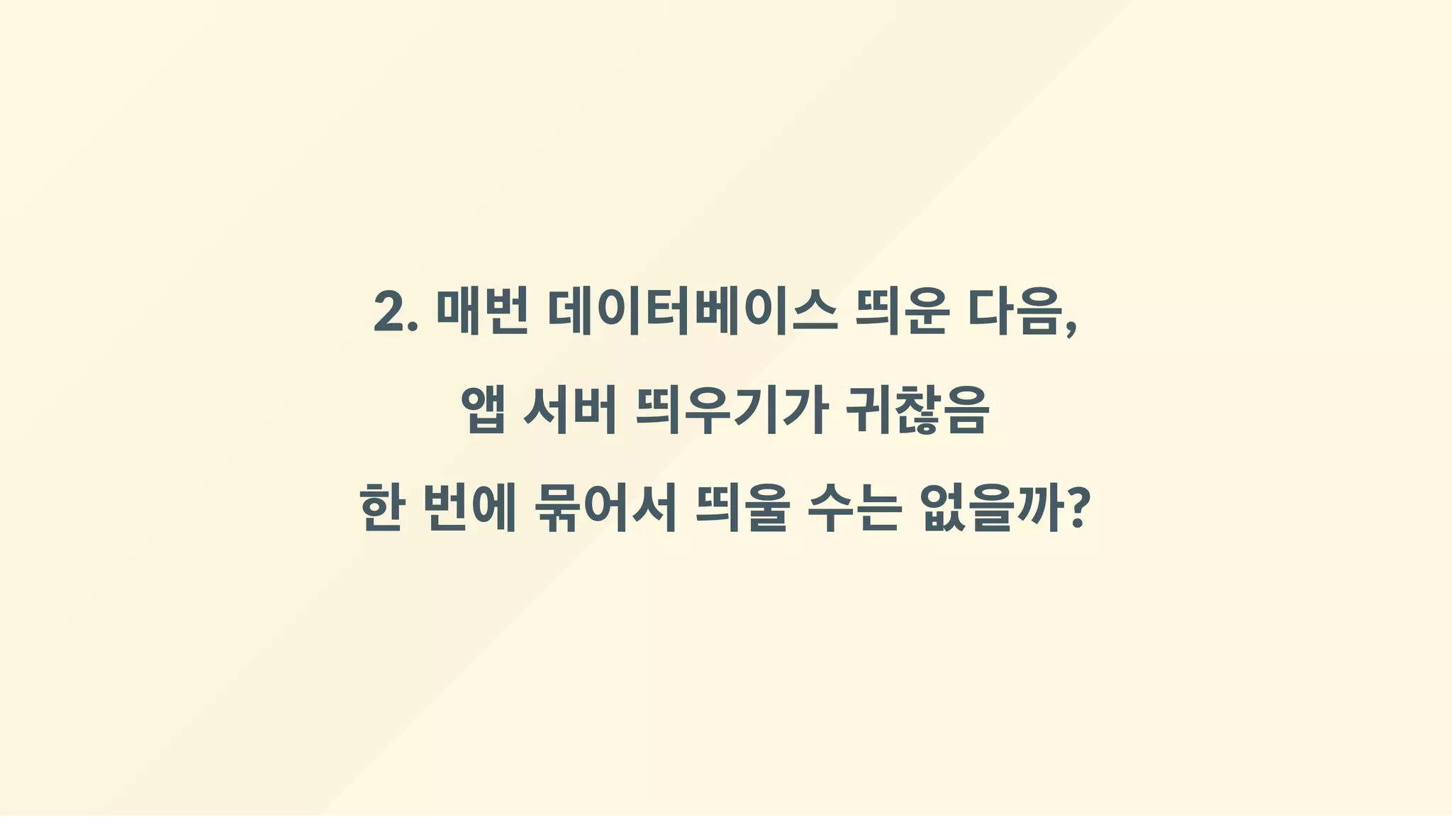 2. 매번 데이터베이스 띄운 다음,
앱 서버 띄우기가 귀찮음
한 번에 묶어서 띄울 수는 없을까?
 