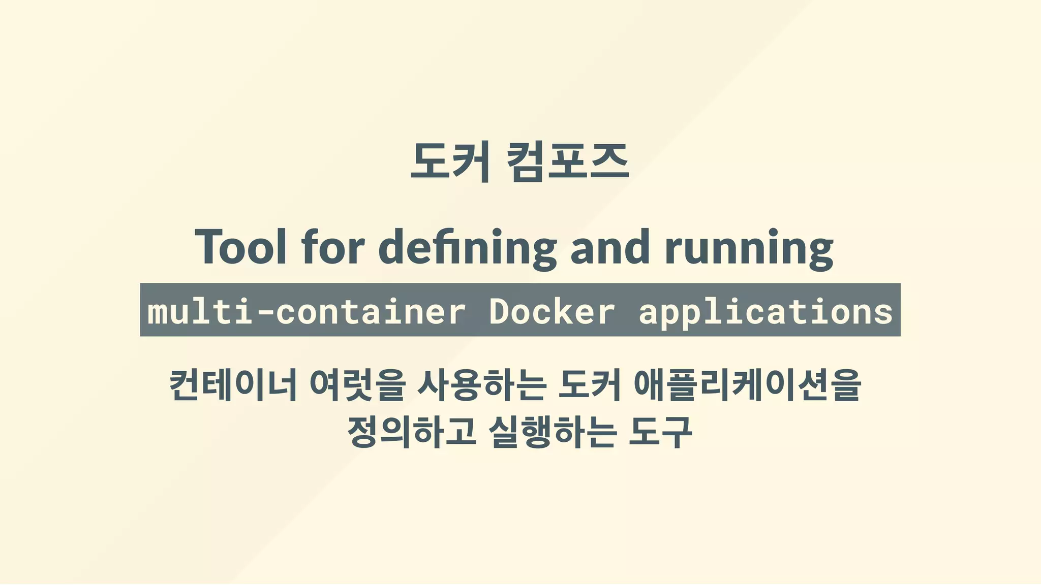 도커 컴포즈
Tool for deﬁning and running 
multi-container Docker applications
컨테이너 여럿을 사용하는 도커 애플리케이션을 
정의하고 실행하는 도구
 